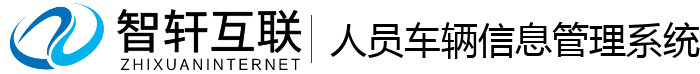人员车辆信息管理系统